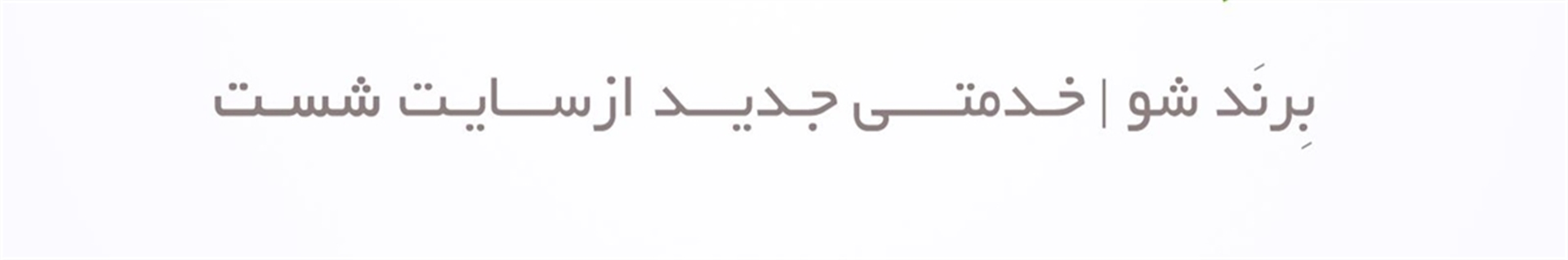 بِرَند شو
