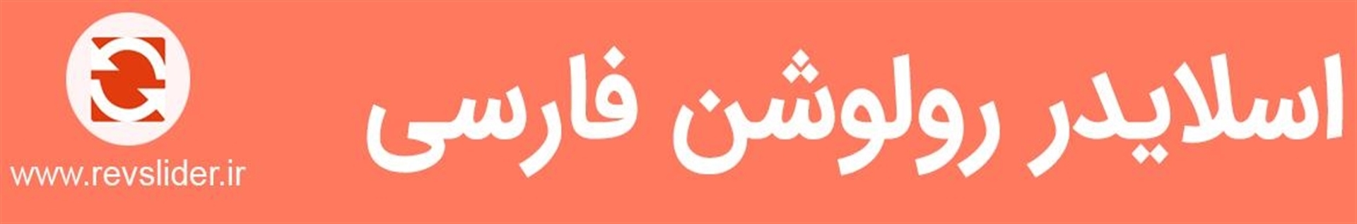 اسلایدر رولوشن فارسی
