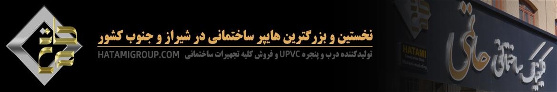 کلینیک ساختمانی حاتمی