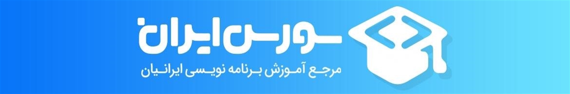 آموزش برنامه نویسی سورس ایران