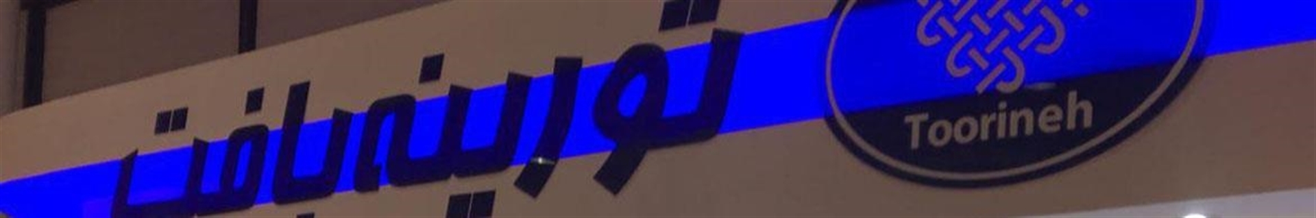 شرکت تورینه بافت