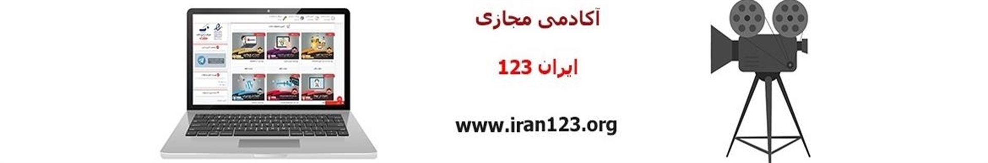 آکادمی ایران 123