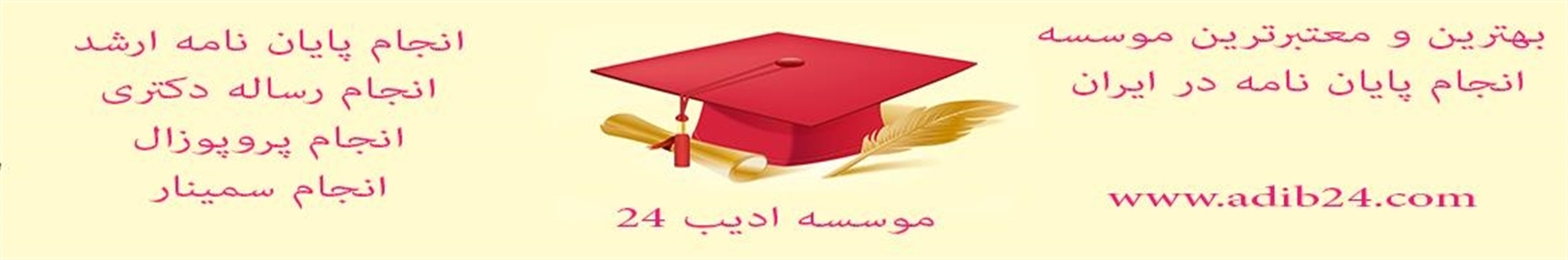 موسسه ادیب انجام پایان نامه