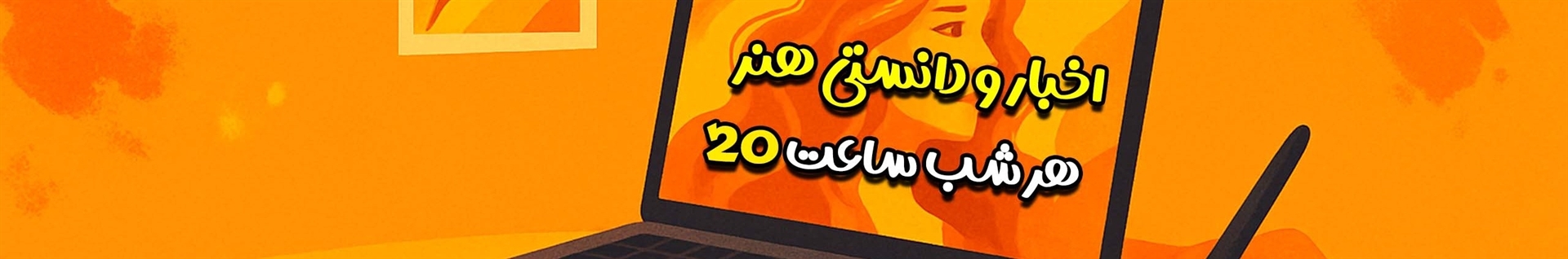 اخبار هنر - دانستنی روز دنیای هنر - آرت تول