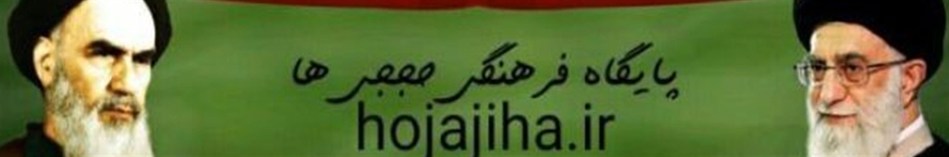 پایگاه فرهنگی حججی ها