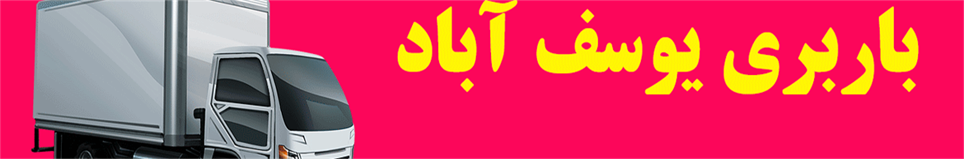 باربری یوسف آباد