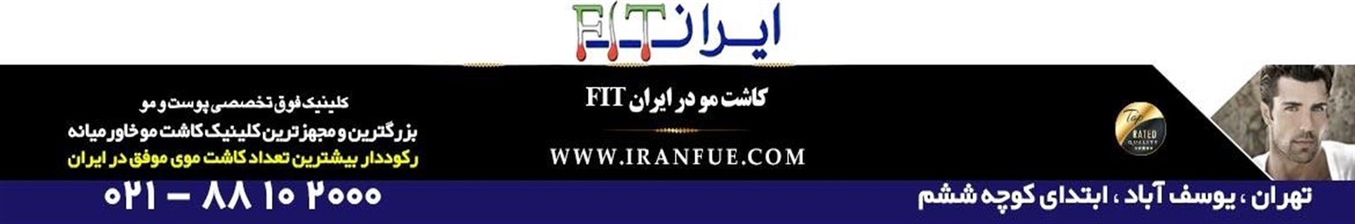 کلینیک کاشت مو ایران FIT