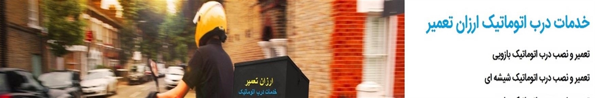 خدمات درب اتوماتیک ارزان تعمیر