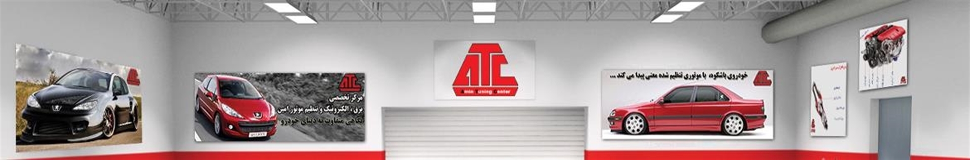 مرکز تنظیم موتور امین ATC