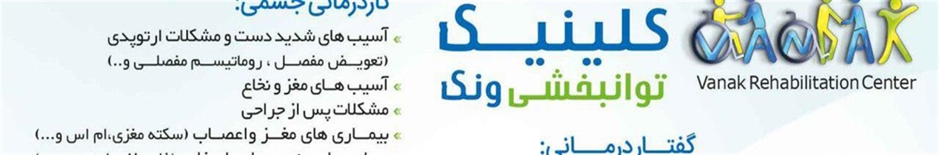 کلینیک گفتاردرمانی و کاردرمانی ونک