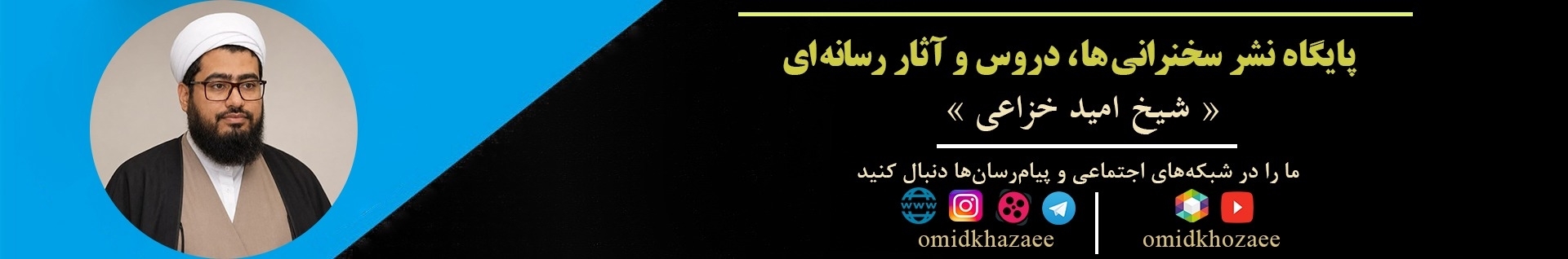 شیخ امید خزاعی