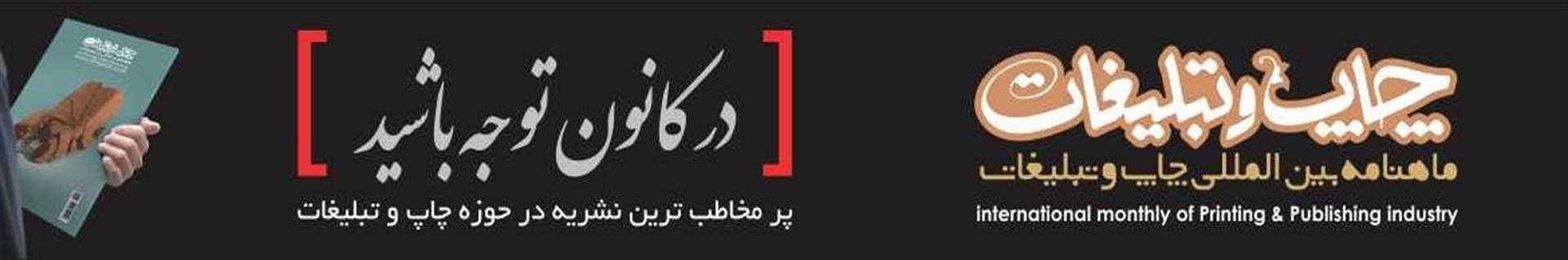 ماهنامه بین المللی چاپ و تبلیغات