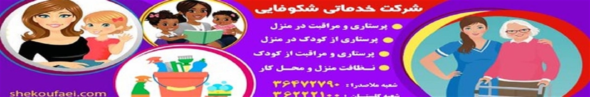 پرستاری و مراقبت در منزل شرکت خدماتی  شکوفایی