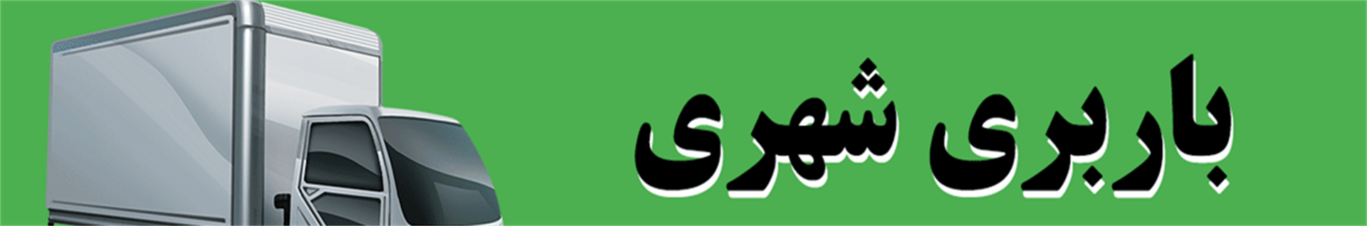 باربری