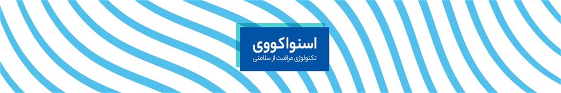 اسنواکووی