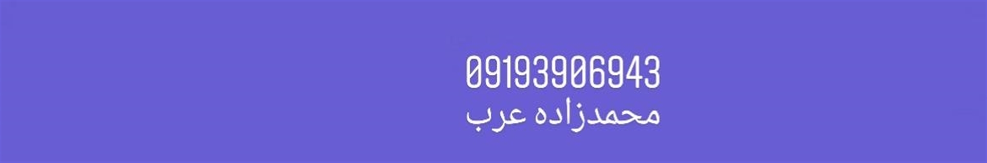 فیش حج محمدزاده عرب 09193906943