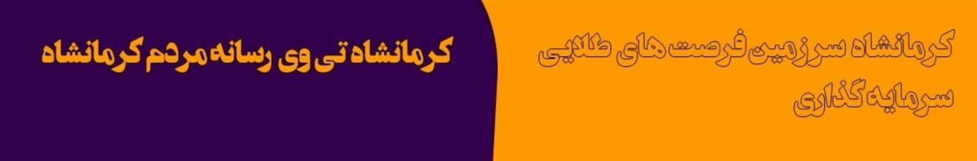 کرمانشاه تی وی