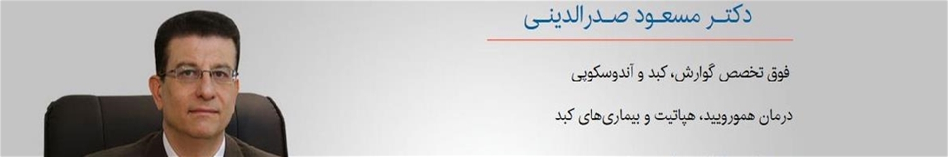 دکتر مسعود صدر الدینی(فوق تخصص گوارش و کبد)