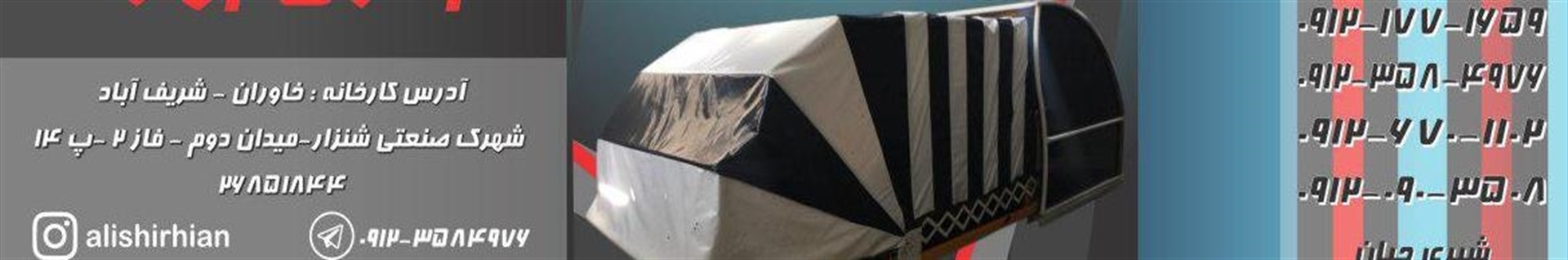 شرکت شیری جیان ( پارکینگ اتوماتیک - پارکینگ متحرک - سازه چادری )