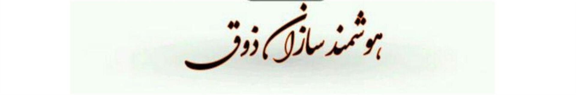 هوشمند سازان ذوق