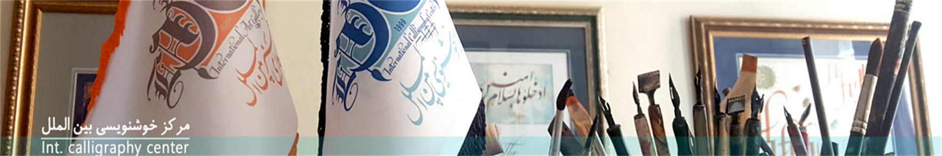 مرکز خوشنویسی بین الملل-88079304