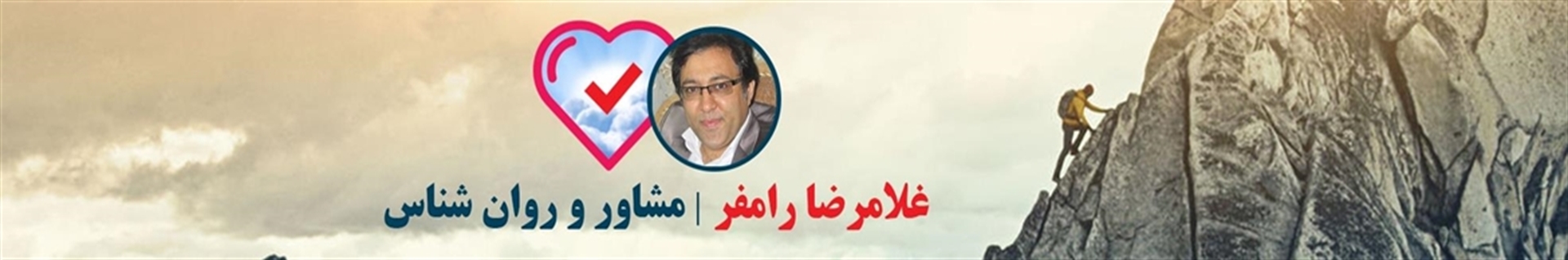 غلامرضا رامفر - مشاور و روانشناس در کرج