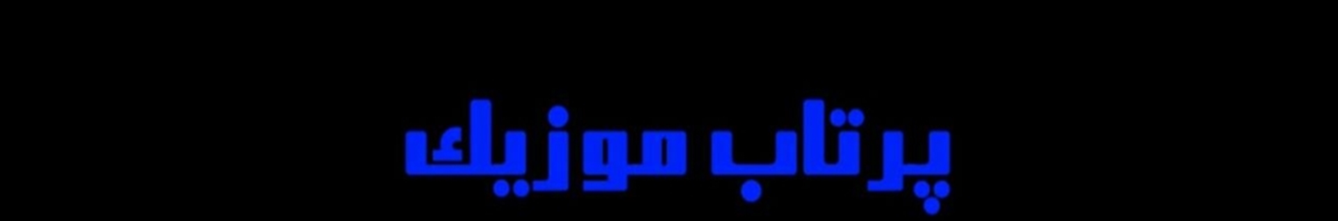 پرتاب موزیک