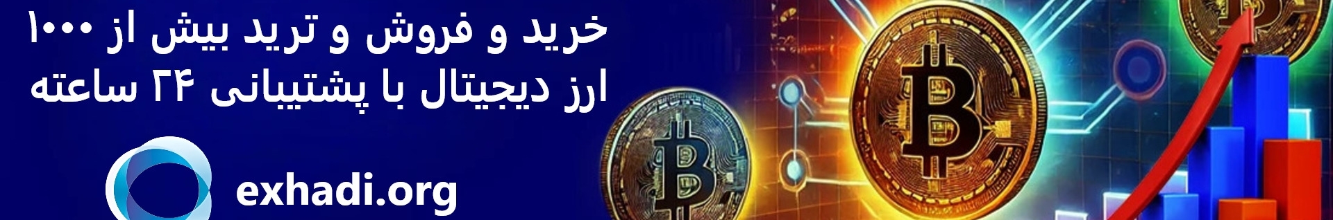 صرافی ارزدیجیتال ایکس هادی | EXHADI