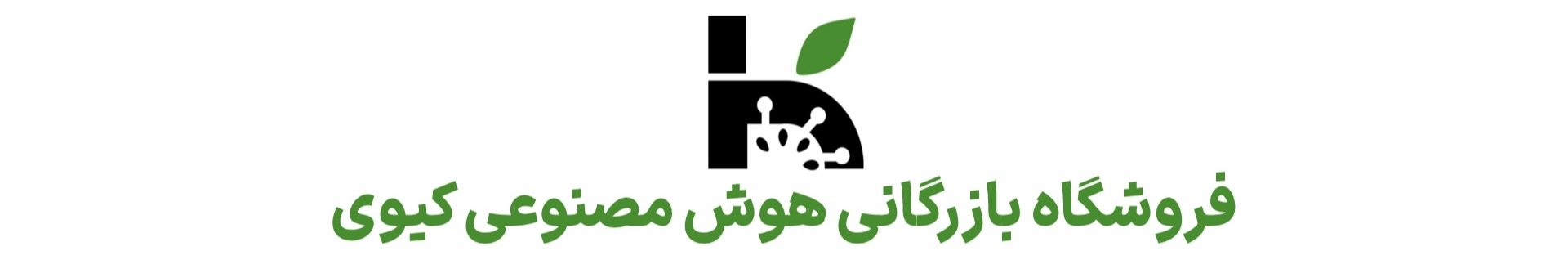 فروشگاه بازرگانی هوش مصنوعی کیوی KiwiAi