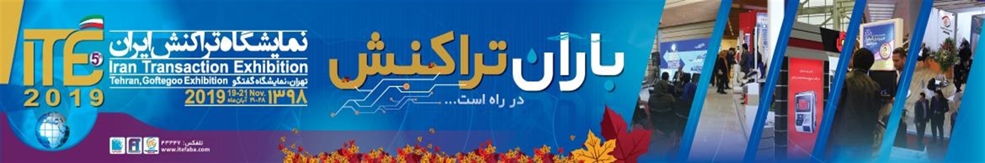 نمایشگاه تراکنش ایران