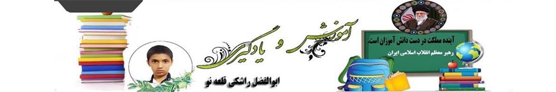 ابولفضل راشکی قلعه نو