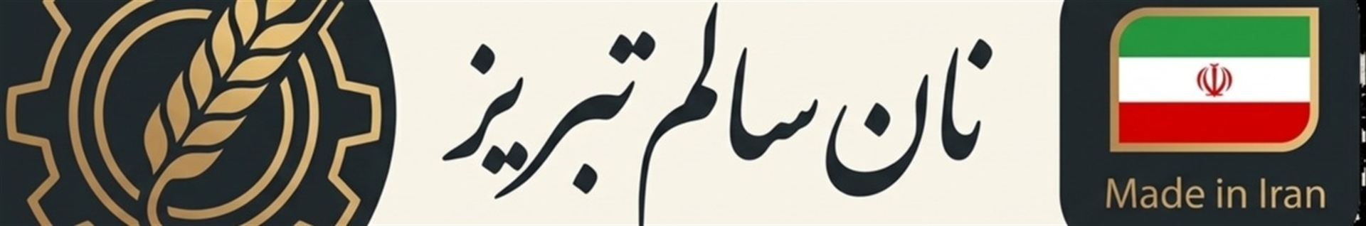 شرکت نان سالم تبریز