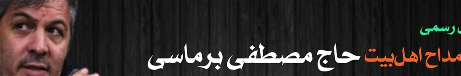 هواداران حاج مصطفی برماسی