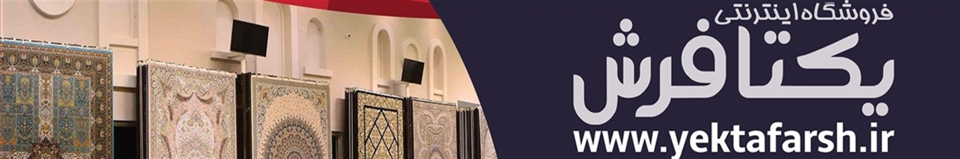 یکتا فرش فروشگاه اینترنتی فرش ماشینی و دستباف