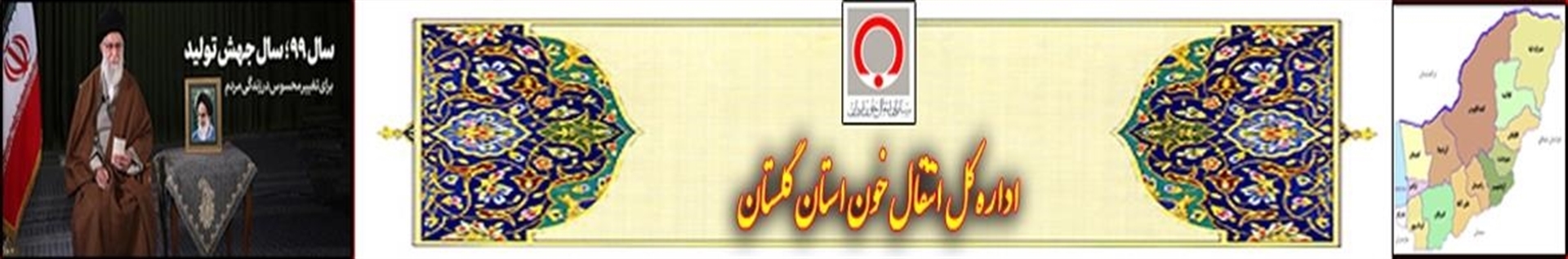 روابط عمومی اداره کل انتقال خون استان گلستان