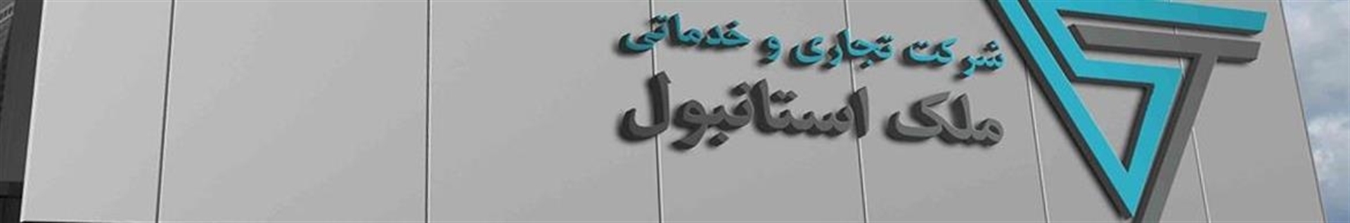 خدمات خرید ملک در استانبول