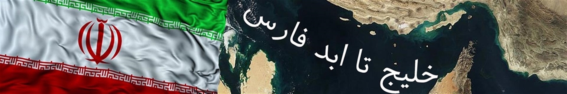 خلیج فارس برای همیشه