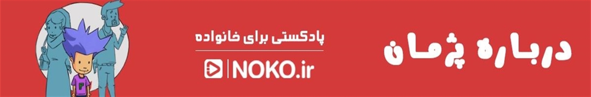 ماجرای پژمان