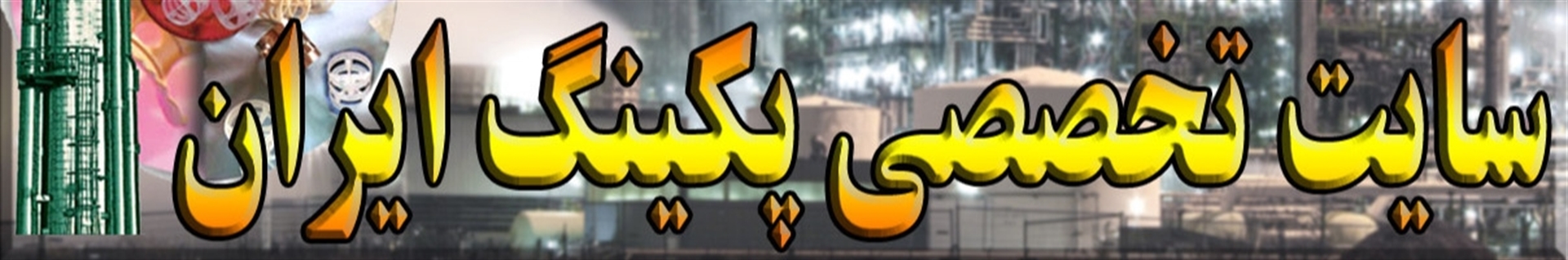 مهندس رضایی ( 09035953362 ) تولید ، فروش و مشاوره تخصصی پکینگ برج‌های عملیاتی