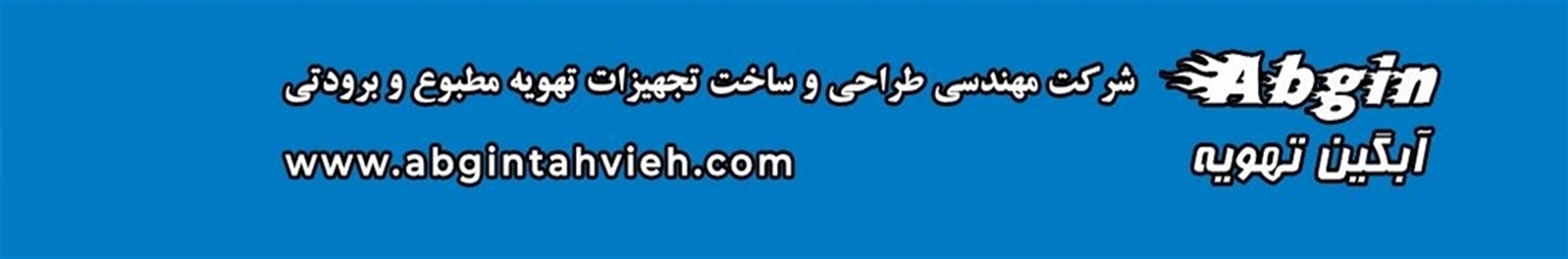 آبگین تهویه