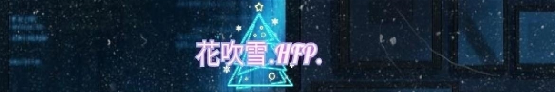 .花吹雪.HFP