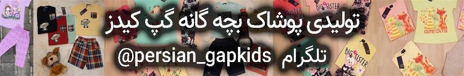 تولیدی پوشاک بچه گانه گپ کیدز تهران