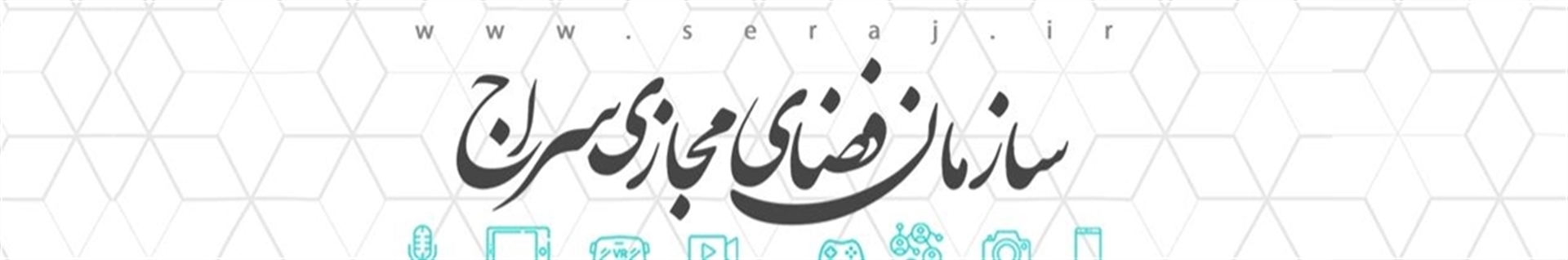 سازمان فضای مجازی سراج