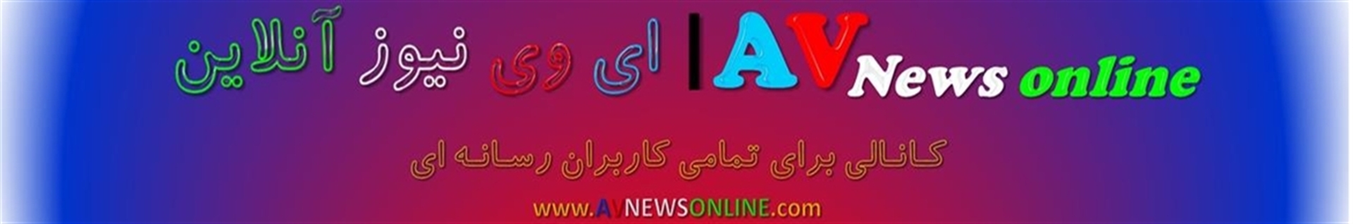 AV.News online | ای وی نیـوز آنلاین