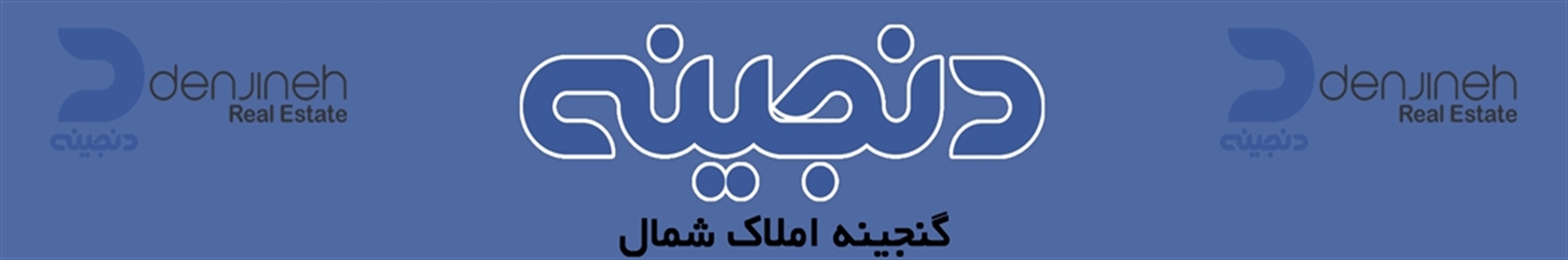 املاک دنجینه