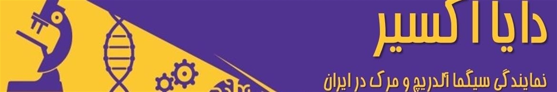 شرکت پخش مواد آزمایشگاهی دایا اکسیر