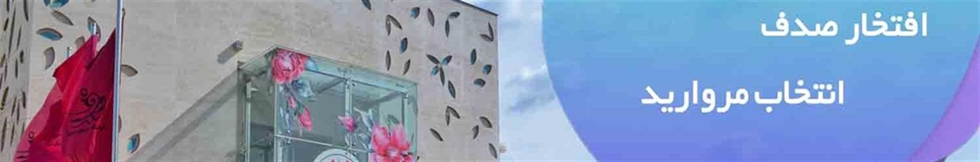 خانه حجاب صدف