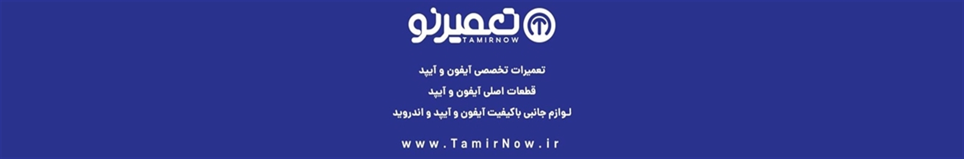 وبسایت تعمیر نو | TamirNow.ir