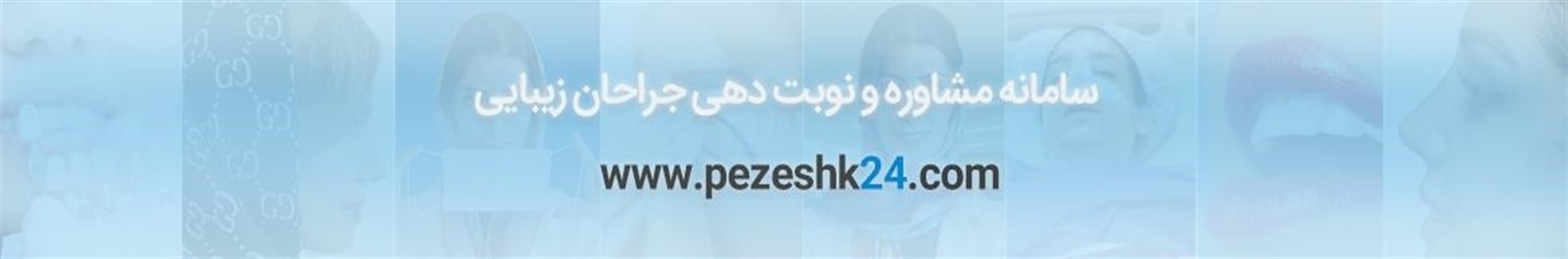 پزشک 24  |  pezeshk24