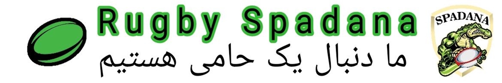 راگبی اسپادانا